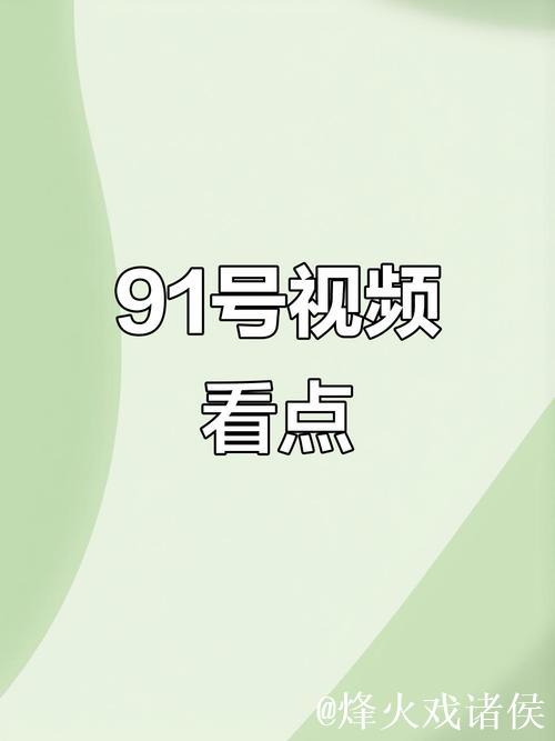 91小视频在线观看 91小视频在线观看