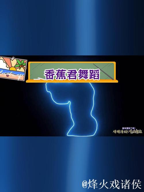 香蕉君的欢乐舞蹈秀，让人忍不住跟着动起来！